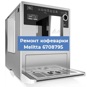 Ремонт заварочного блока на кофемашине Melitta 6708795 в Новосибирске